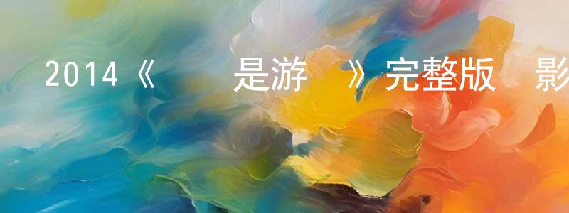 陳鈞賢發布2014《緣來是游戲》完整版電影/在線觀看/百度云-美劇天堂